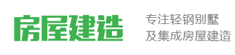 轻钢别墅建造厂家_新农村轻钢房屋设计一站式装修报价